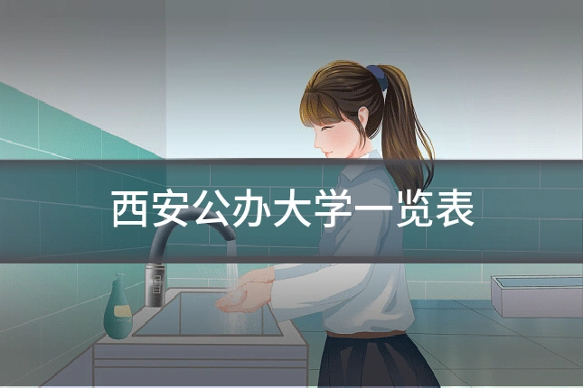 西安公办大学一览表