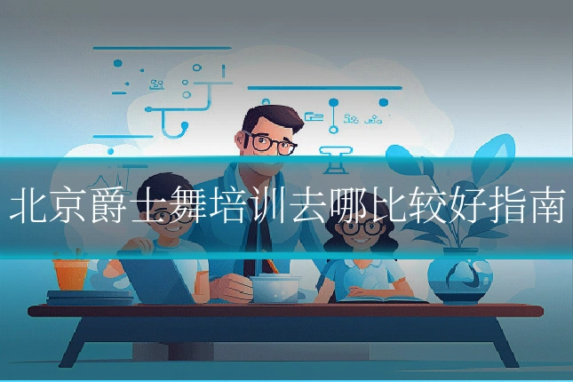 北京爵士舞培训去哪比较好指南