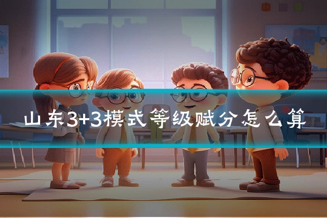 山东3+3模式等级赋分怎么算