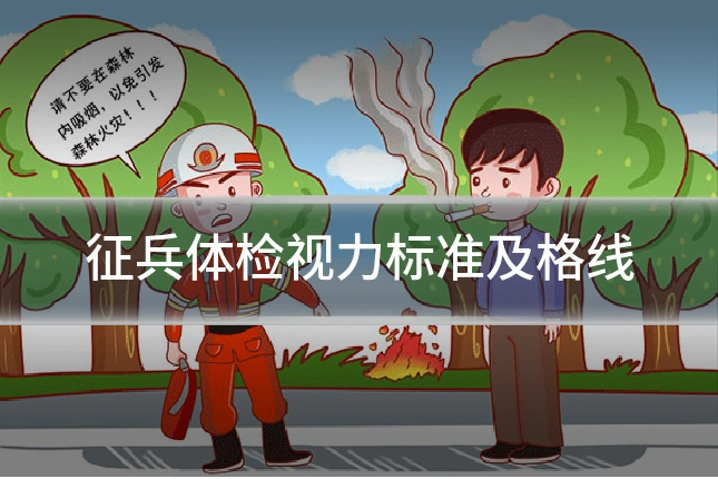 征兵体检视力标准及格线