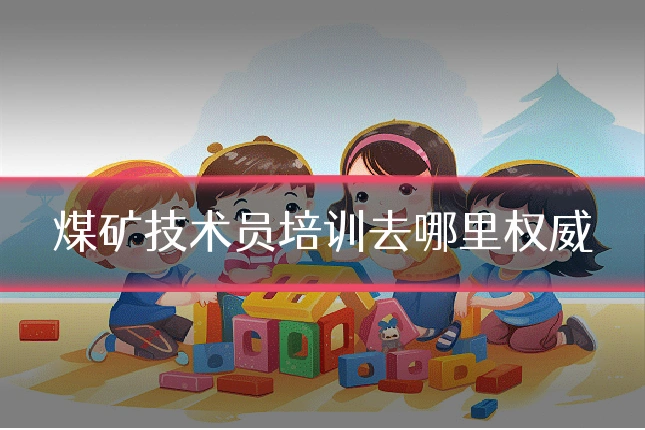 煤矿技术员培训去哪里权威