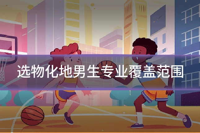选物化地男生专业覆盖范围
