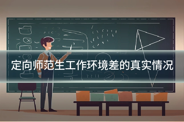 定向师范生工作环境差的真实情况