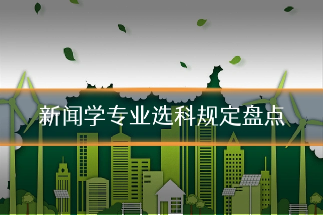 新闻学专业选科规定盘点