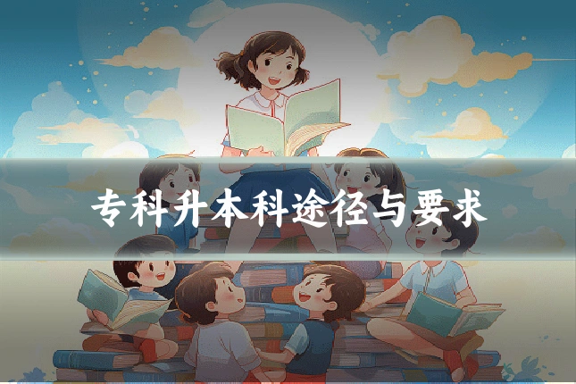 专科升本科途径与要求
