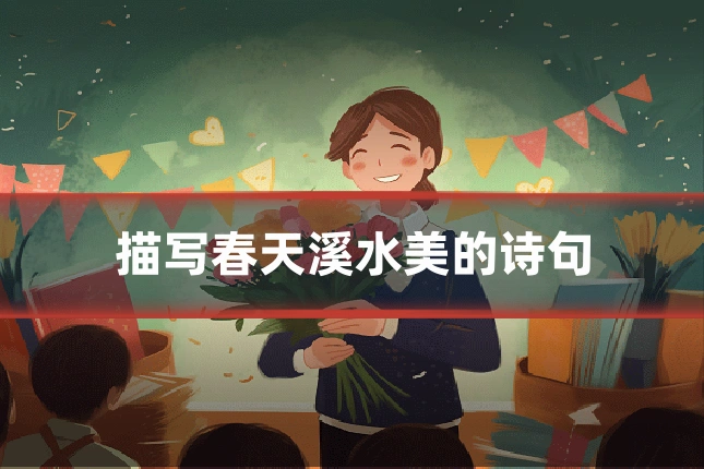 描写春天溪水美的诗句