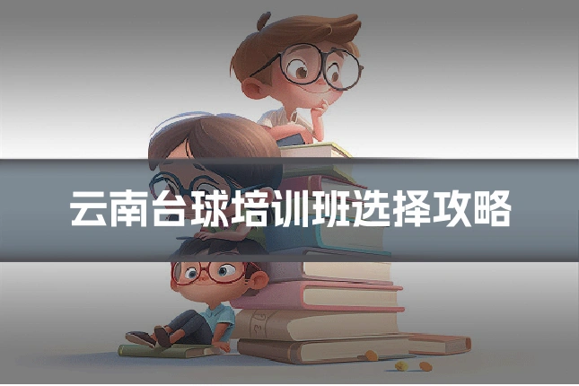 云南台球培训班选择攻略