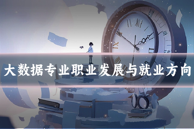 大数据专业职业发展与就业方向