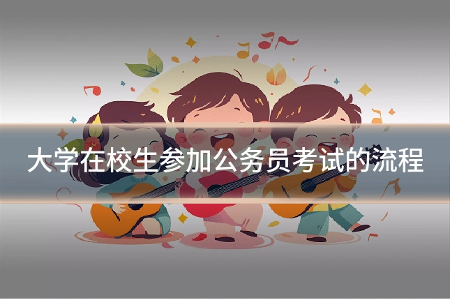 大学在校生参加公务员考试的流程