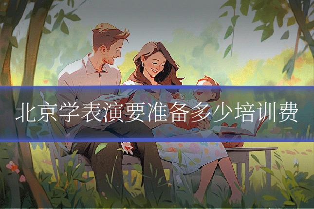 北京学表演要准备多少培训费