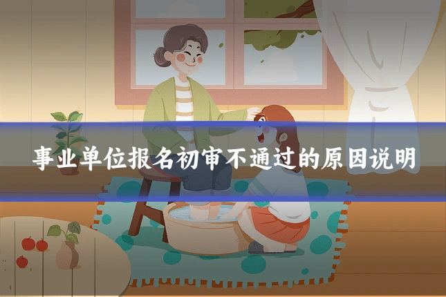 事业单位报名初审不通过的原因说明