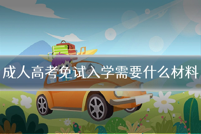 成人高考免试入学需要什么材料