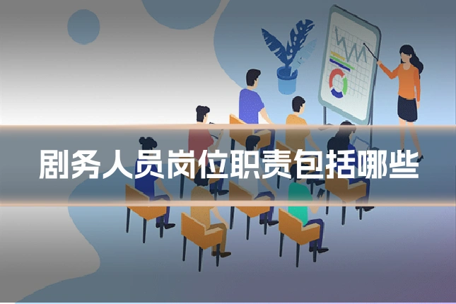 剧务人员岗位职责包括哪些