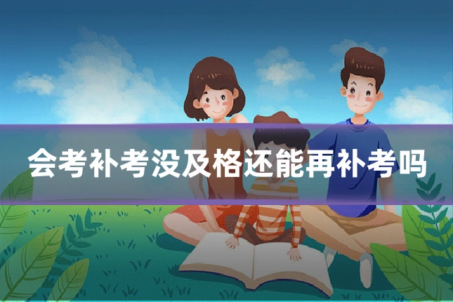 会考补考没及格还能再补考吗
