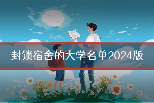 封锁宿舍的大学名单2024版