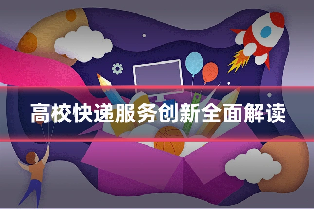 高校快递服务创新全面解读