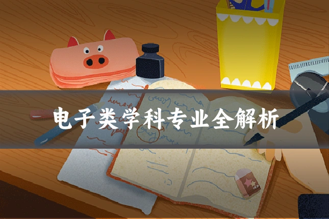 电子类学科专业全解析