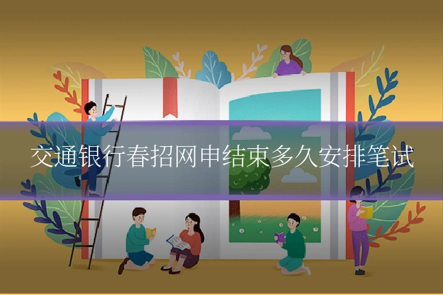 交通银行春招网申结束多久安排笔试