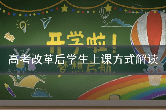高考改革后学生上课方式解读