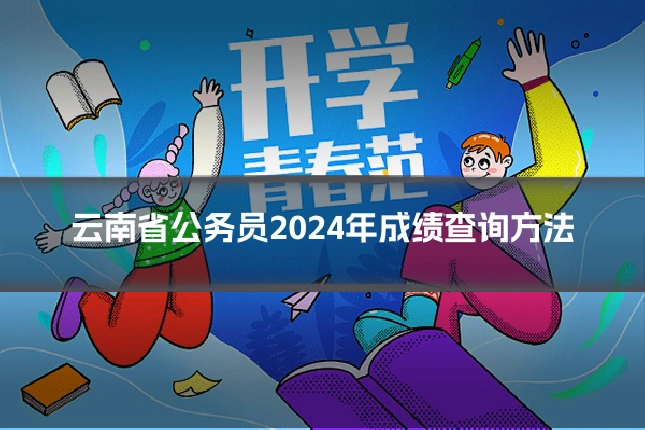 云南省公务员2024年成绩查询方法