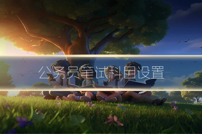 公务员笔试科目设置