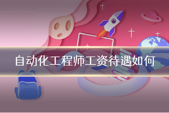 自动化工程师工资待遇如何