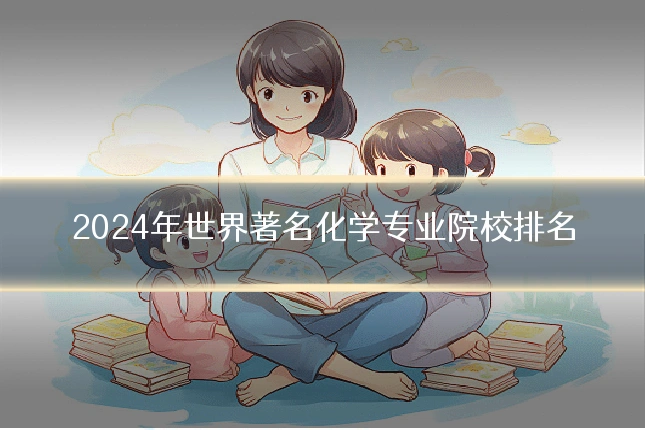 2024年世界著名化学专业院校排名