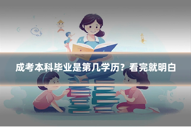 成考本科毕业是第几学历？看完就明白