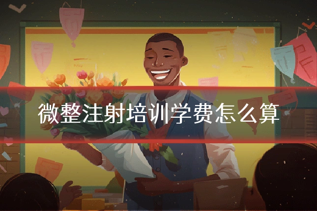 微整注射培训学费怎么算