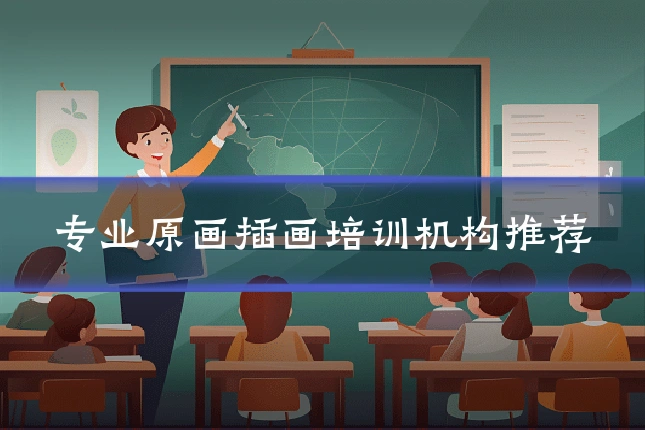 专业原画插画培训机构推荐