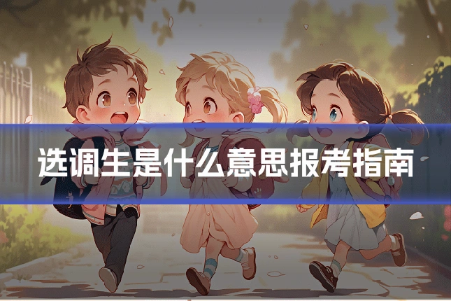 选调生是什么意思报考指南