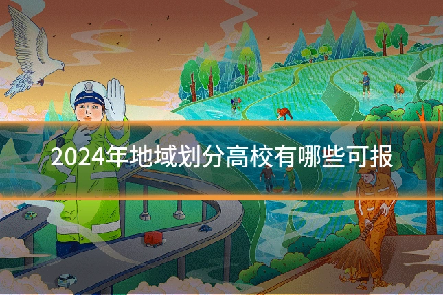 2024年地域划分高校有哪些可报