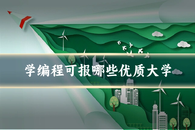 学编程可报哪些优质大学