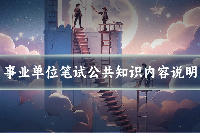 事业单位笔试公共知识内容说明