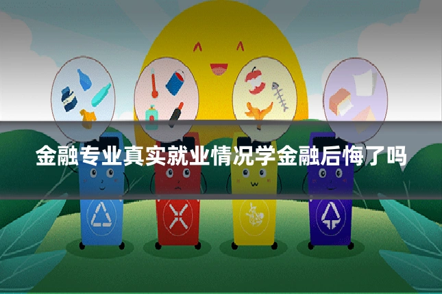 金融专业真实就业情况学金融后悔了吗