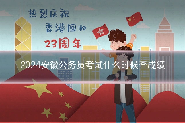 2024安徽公务员考试什么时候查成绩