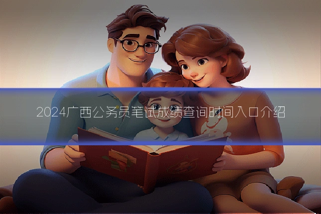 2024广西公务员笔试成绩查询时间入口介绍