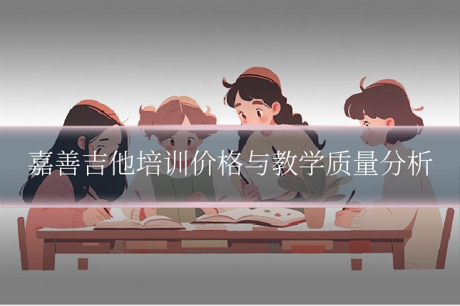 嘉善吉他培训价格与教学质量分析