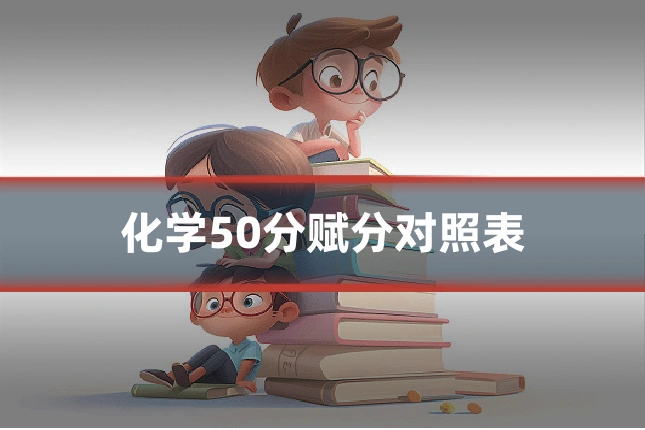 化学50分赋分对照表