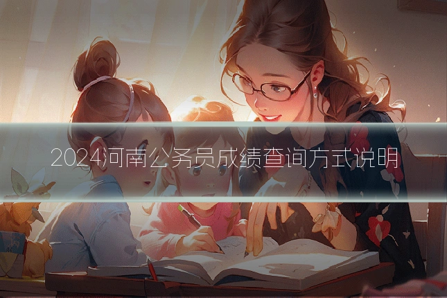 2024河南公务员成绩查询方式说明