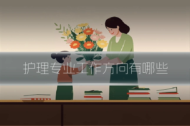 护理专业工作方向有哪些