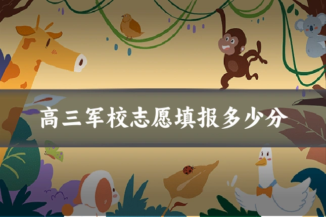 高三军校志愿填报多少分