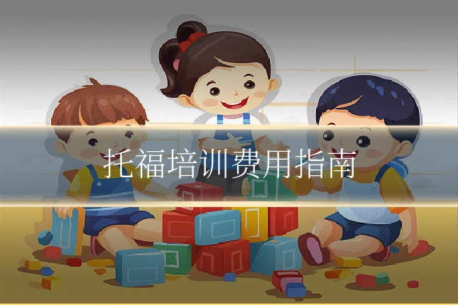 托福培训费用指南