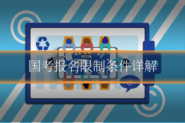 国考报名限制条件详解