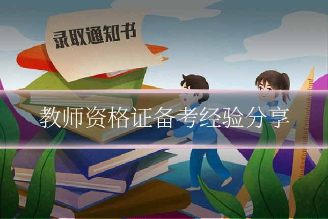 教师资格证备考经验分享
