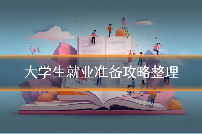 大学生就业准备攻略整理