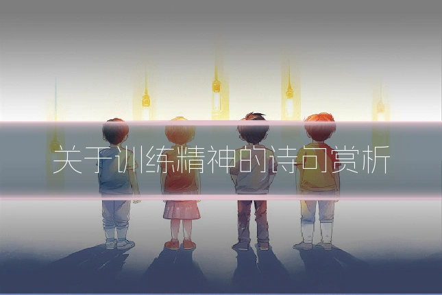 关于训练精神的诗句赏析