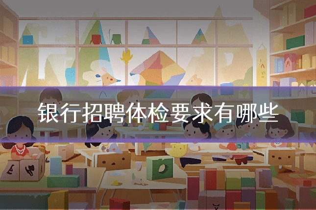 银行招聘体检要求有哪些