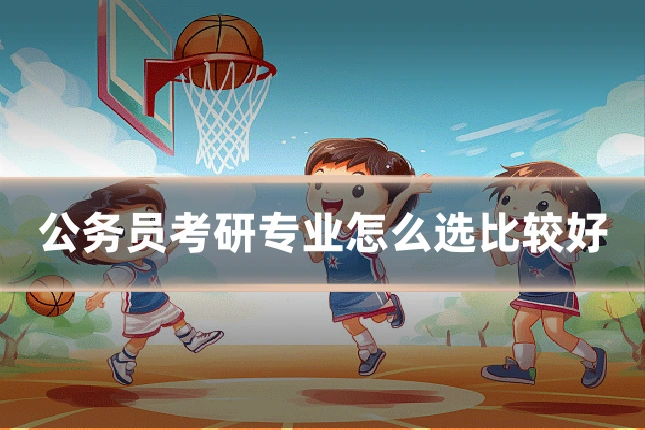 公务员考研专业怎么选比较好