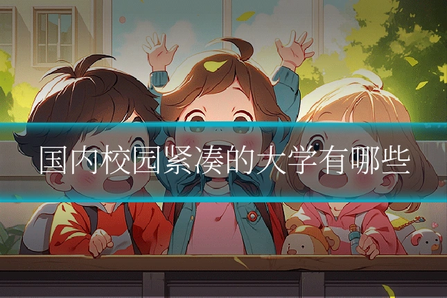 国内校园紧凑的大学有哪些